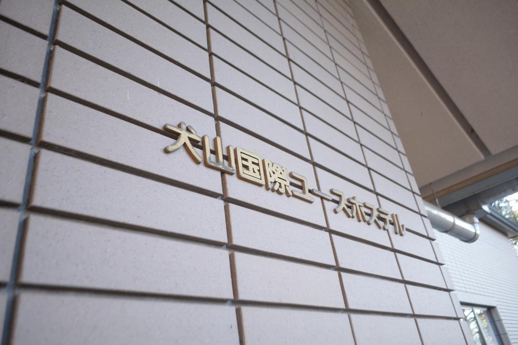 Inuyama International Youth Hostel Екстериор снимка